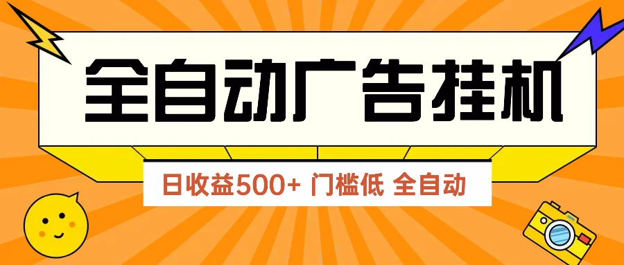 图片[1]-广告联盟玩法2025年最新玩法 单机500+实操分享 无门槛 见效快-E六资源