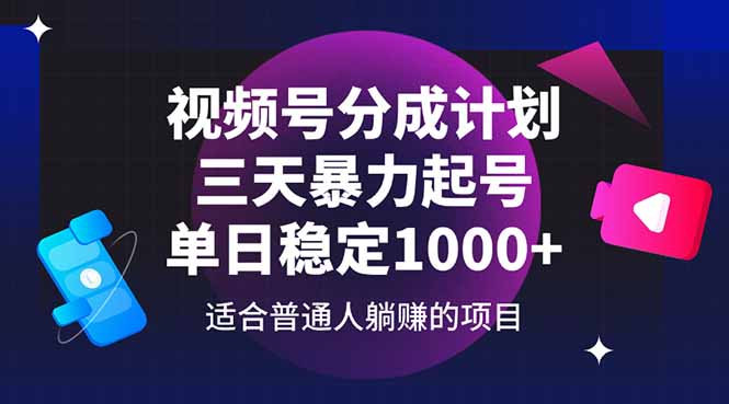 视频号分成计划，三天暴力起号玩法 单日稳定1000+-E六资源