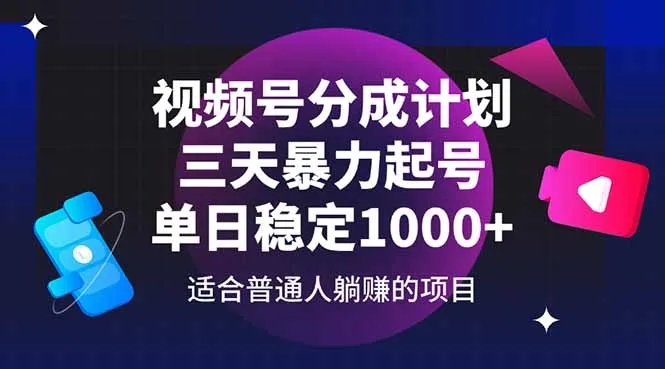 图片[1]-视频号分成计划，三天暴力起号玩法 单日稳定1000+-E六资源