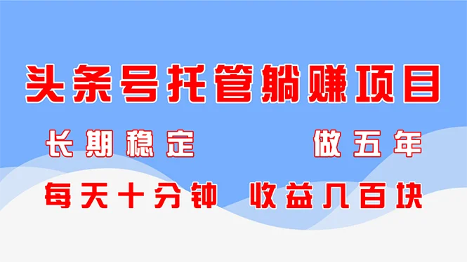 图片[1]-头条号托管躺赚项目，长期稳定，可做五年，每天十分钟，收益几百块-E六资源