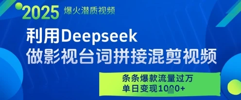 图片[1]-利用Deepseek做影视台词拼接混剪视频，条条爆款流量过W，单日变现多张-E六资源
