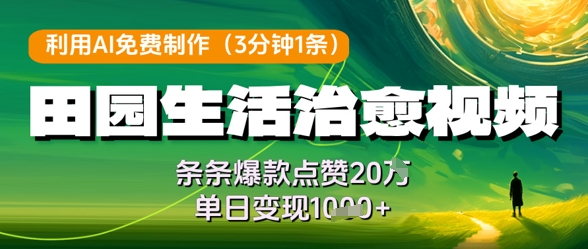 利用AI免费制作田园生活治愈视频，条条爆款点赞20W，单日变现几张-E六资源