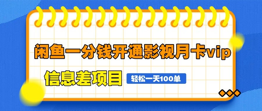 闲鱼一分钱开通影视月卡vip信息差项目，自由定价、轻松一天100单-E六资源