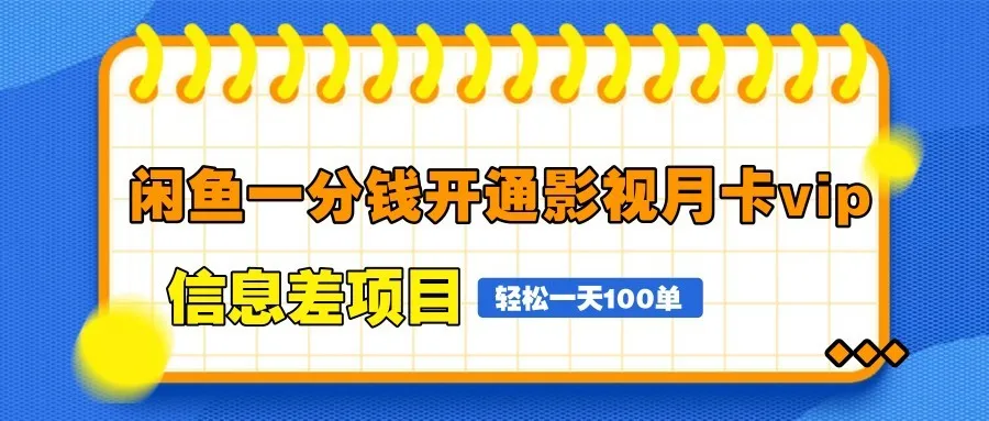 图片[1]-闲鱼一分钱开通影视月卡vip信息差项目，自由定价、轻松一天100单-E六资源