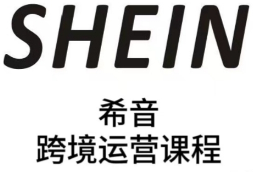 SHEIN希音全流程运营实战课，适合全托管与半托管模式卖家全面提升运营能力-E六资源