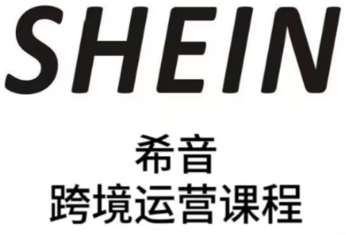 图片[1]-SHEIN希音全流程运营实战课，适合全托管与半托管模式卖家全面提升运营能力-E六资源