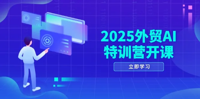 图片[1]-2025外贸AI特训营开课：涵盖品牌选品/AI建站/主动/被动获客/社媒开发/等等-E六资源