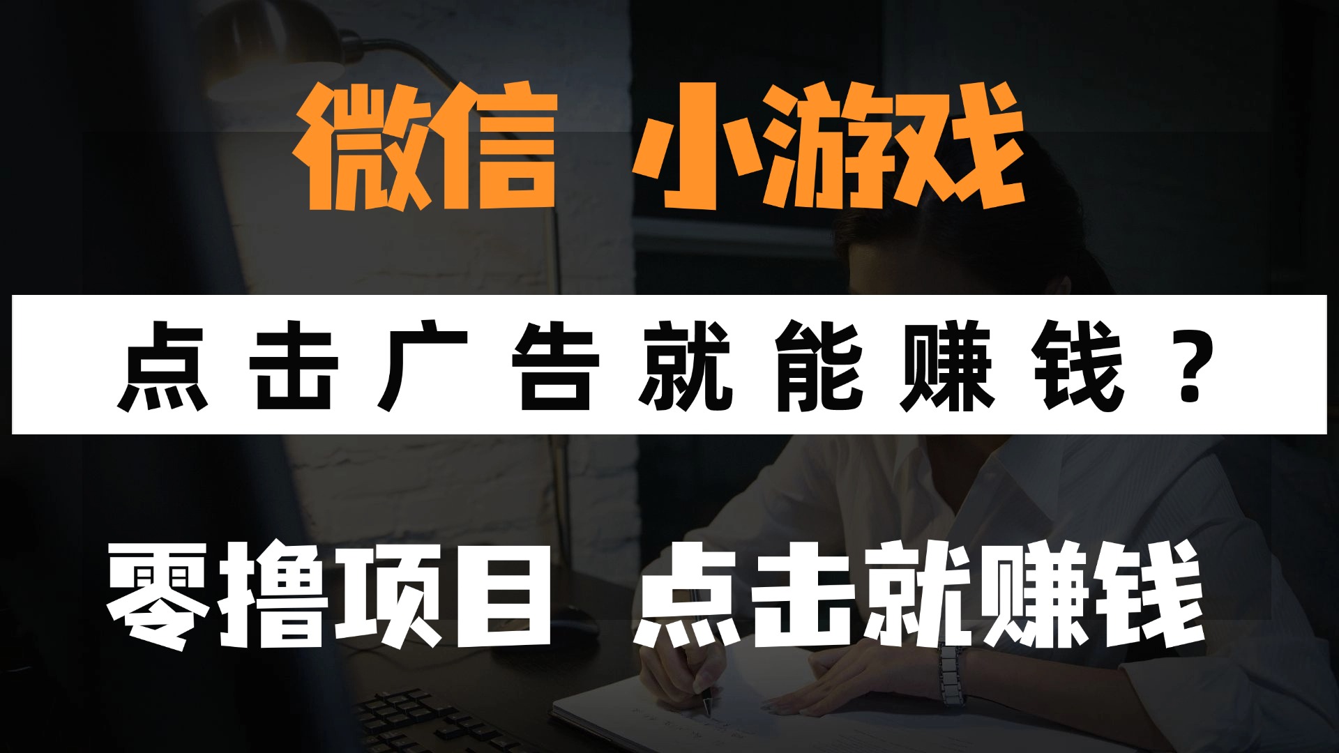 只需要看广告就能赚钱？微信小程序小游戏，0撸手机赚钱，甚至连游戏都…-E六资源