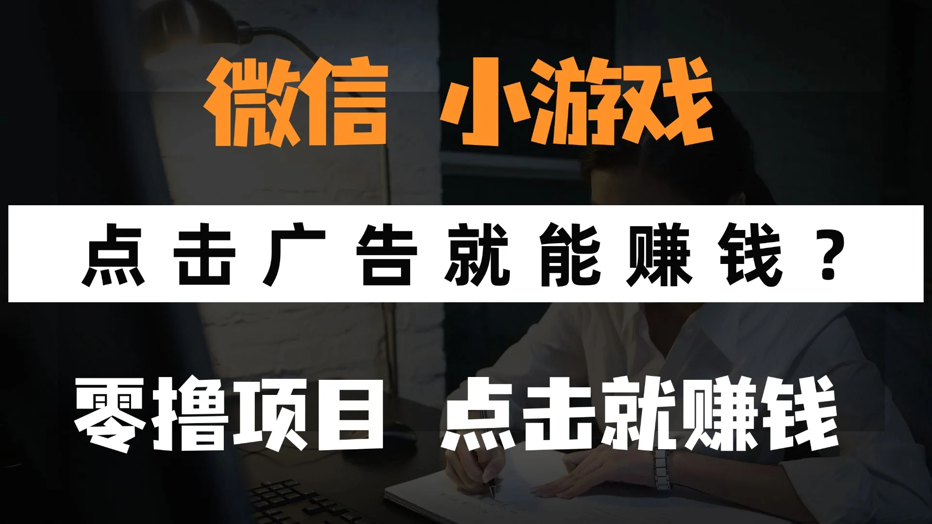 图片[1]-只需要看广告就能赚钱？微信小程序小游戏，0撸手机赚钱，甚至连游戏都…-E六资源