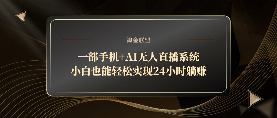 一部手机+AI无人直播系统，小白也能轻松实现24小时躺赚-E六资源