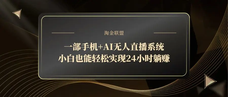 图片[1]-一部手机+AI无人直播系统，小白也能轻松实现24小时躺赚-E六资源