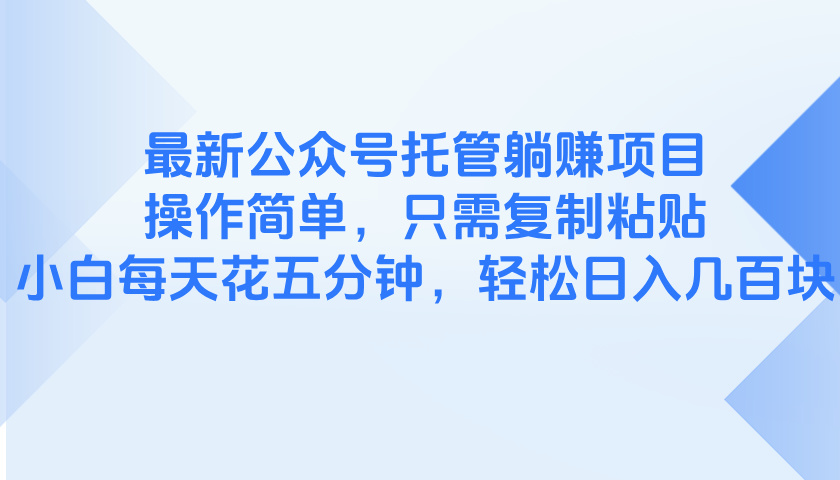 最新公众号托管躺赚项目，操作简单，只需复制粘贴，小白每天花五分钟，…-E六资源