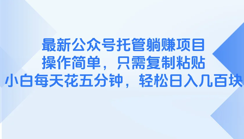 图片[1]-最新公众号托管躺赚项目，操作简单，只需复制粘贴，小白每天花五分钟，…-E六资源