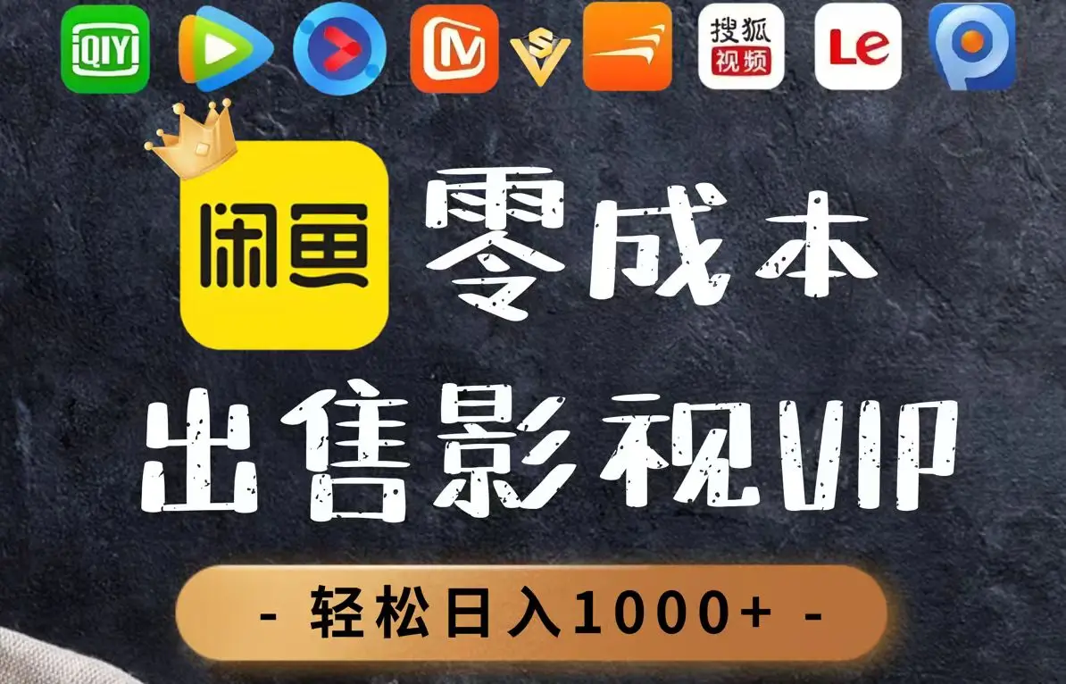 图片[1]-零成本卖影视会员，一天卖出上百单，轻轻松松日入1000+-E六资源