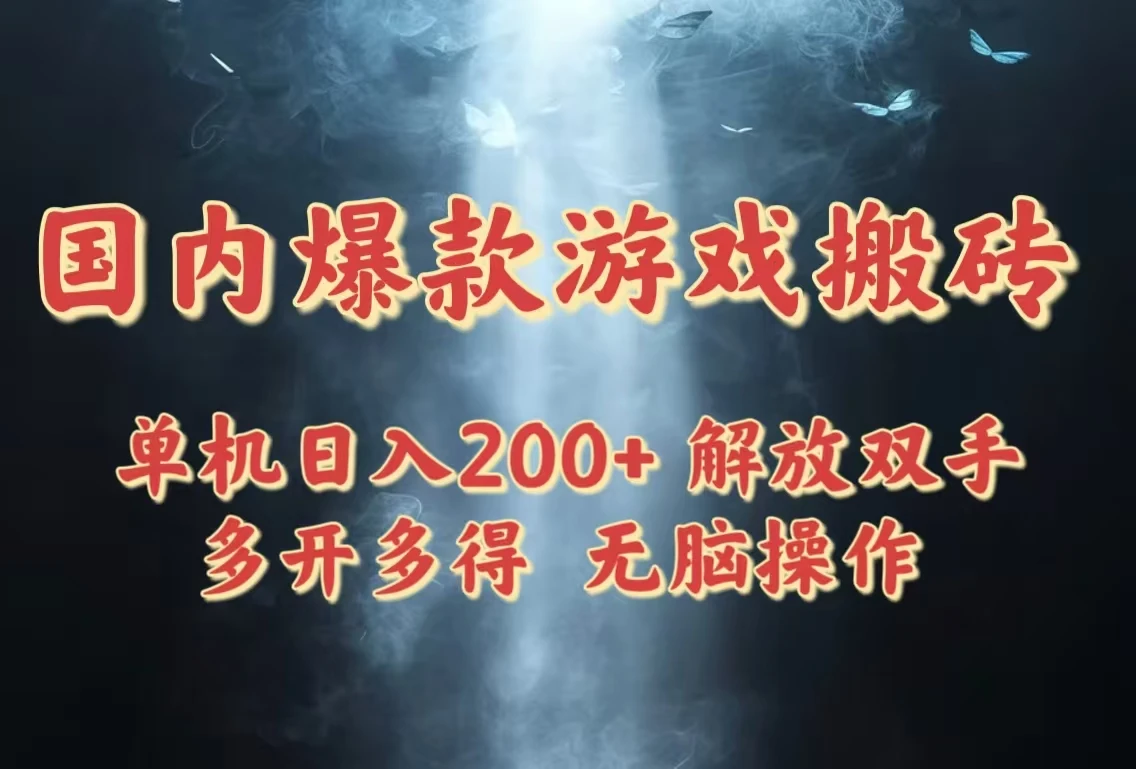图片[1]-国内爆款游戏搬砖，单机日入200+，长期稳定，多开多得，无脑操作-E六资源
