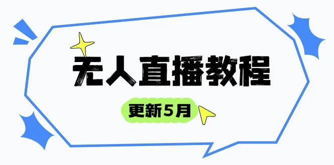 图片[1]-无人直播教程-更新5月，防风技术到话术，选品玩法全解析，打造直播高手-E六资源