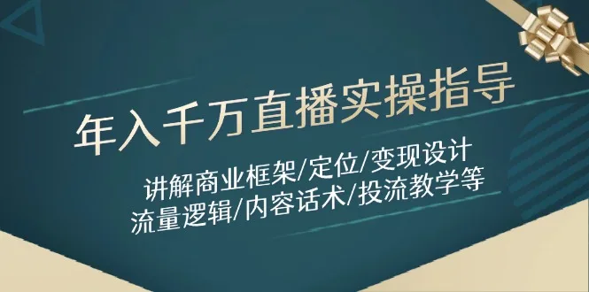 图片[1]-年入千万直播实操指导：讲解商业框架/定位/变现设计/流量逻辑/内容话术/等-E六资源