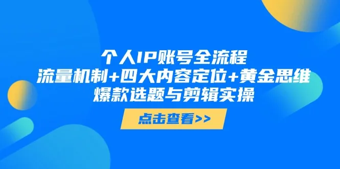 图片[1]-个人IP账号全流程：流量机制+四大内容定位+黄金思维, 爆款选题与剪辑实操-E六资源