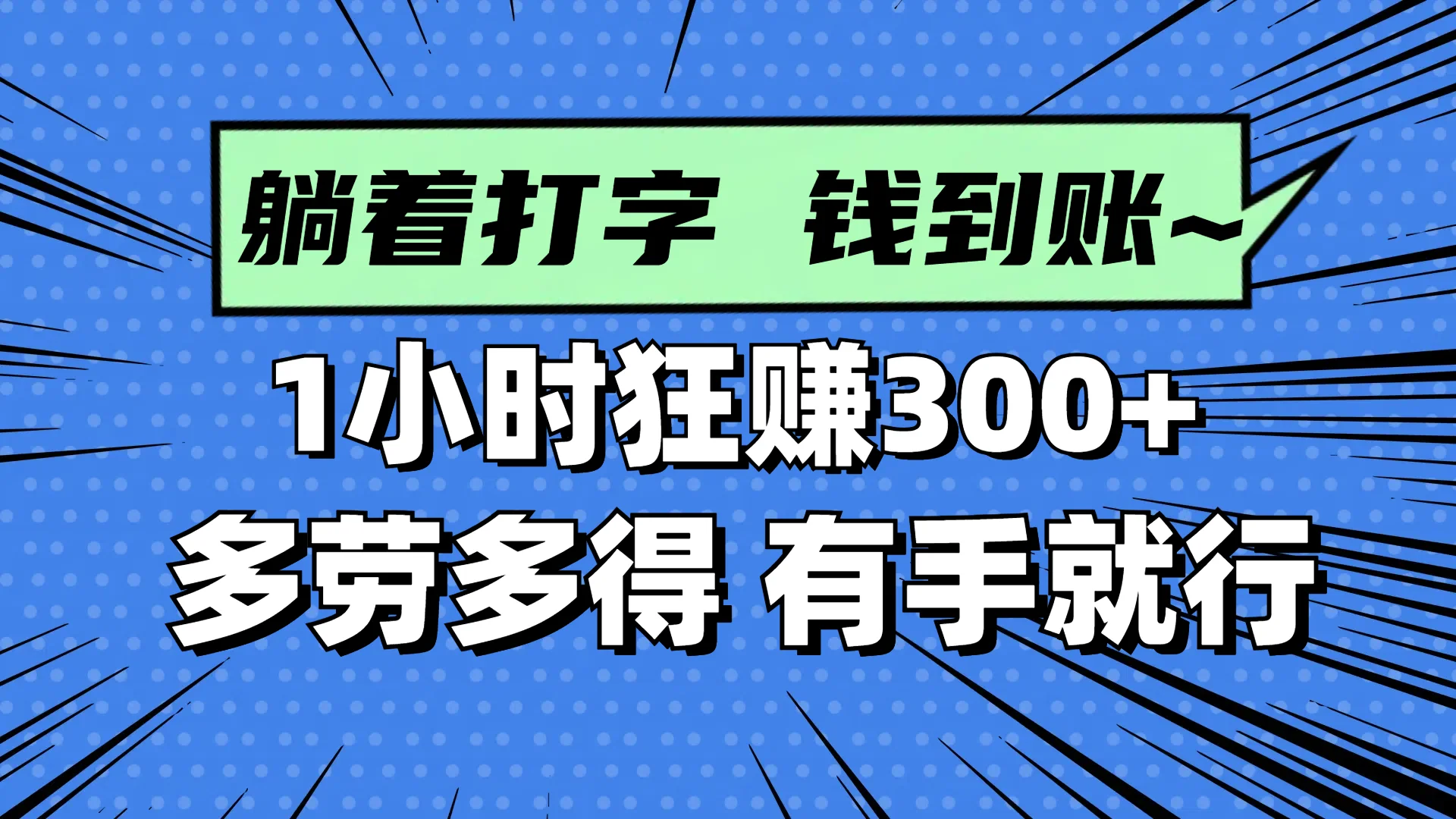 图片[1]-躺着打字钱到账！1小时狂赚300+ 多劳多得，有手就行-E六资源