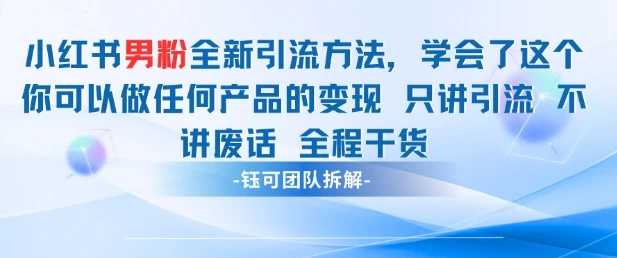 图片[1]-小红书男粉引流 学会了这个变现很容易，不讲废话全程针对男人的打法 全程干货-E六资源