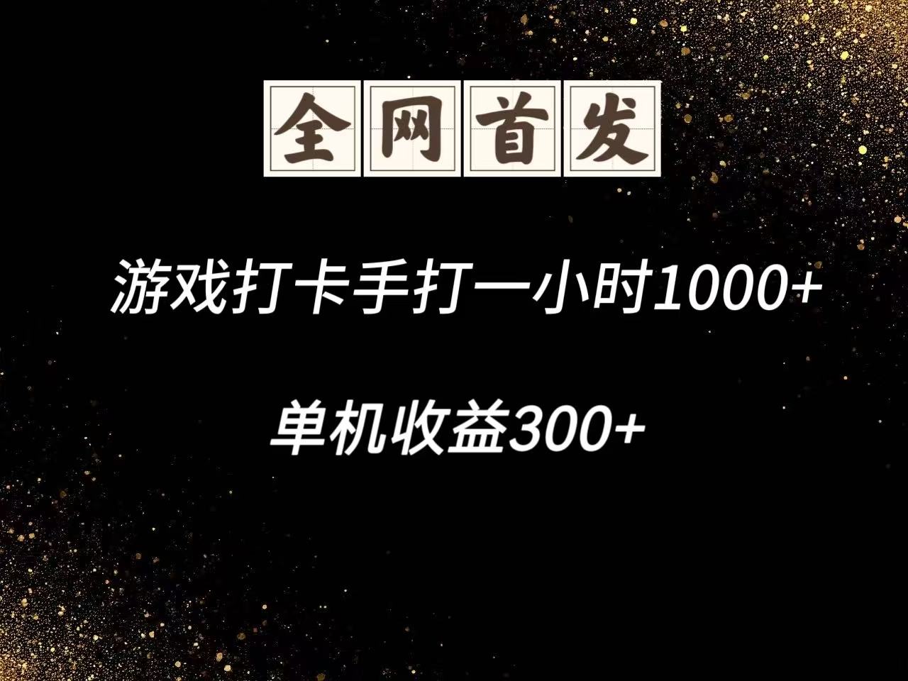 游戏打卡手打一小时1000+  单机收益300+脚本不是市面上的战神和A+全网独家脚本-E六资源