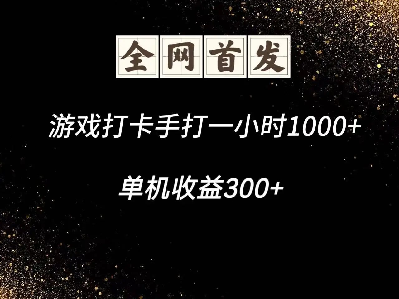 图片[1]-游戏打卡手打一小时1000+  单机收益300+脚本不是市面上的战神和A+全网独家脚本-E六资源
