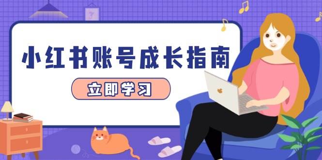 小红书账号成长指南，爆款选题+精准定位+数据分析，系统提升账号变现能力-E六资源