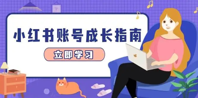图片[1]-小红书账号成长指南，爆款选题+精准定位+数据分析，系统提升账号变现能力-E六资源