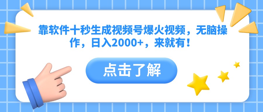 靠软件十秒生成视频号爆火视频，无脑操作，日入2000+，来就有！-E六资源