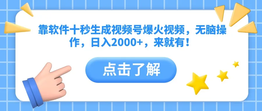 图片[1]-靠软件十秒生成视频号爆火视频，无脑操作，日入2000+，来就有！-E六资源