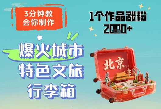 图片[1]-3分钟教会你，制作爆火城市特色文旅行李箱，1个作品涨粉2000+-E六资源