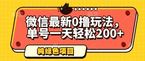 图片[1]-微信最新0撸玩法，单号一天轻松200+，绿色不违规-E六资源