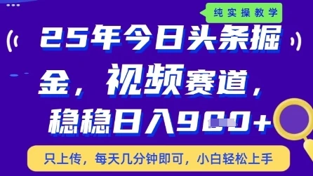 图片[1]-今日头条视频赛道最新玩法，每天十分钟，保底日入9张+-E六资源