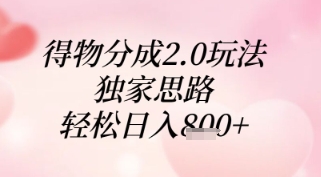 得物分成2.0玩法，独家思路，轻松日入8张+-E六资源