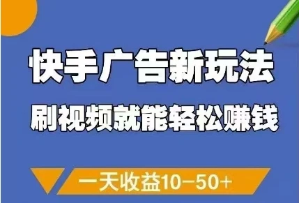 图片[1]-快手广告新玩法，刷视频就能轻松挣钱，一天收益10-50+-E六资源