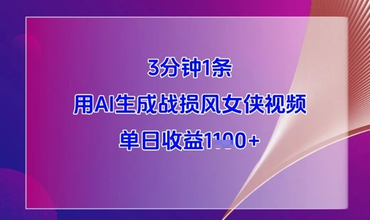 图片[1]-3分钟1条，用AI生成战损风女侠视频，单日收益1k+-E六资源