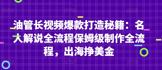 油管长视频爆款打造秘籍：名人解说全流程保姆级制作全流程，出海挣美金-E六资源