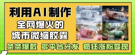 图片[1]-利用AI制作全网爆火的城市微缩胶囊，条条爆款， 多平台分发，疯狂涨粉变现-E六资源