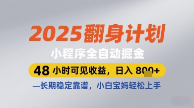 2025翻身计划小程序全自动掘金，48小时可见收益，日入多张+，长期稳定靠谱，小白宝妈轻松上手-E六资源
