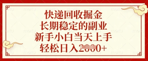 快递回收掘金，长期稳定的副业，新手小白当天上手，轻松日入数张-E六资源