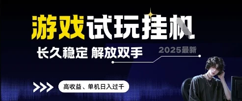 图片[1]-2025最新游戏试玩挂G，长久稳定，解放双手 高收益，单机日入过千-E六资源