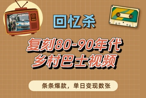 图片[1]-回忆杀！复刻80-90年代乡村巴士视频，条条爆款，单日变现数张-E六资源