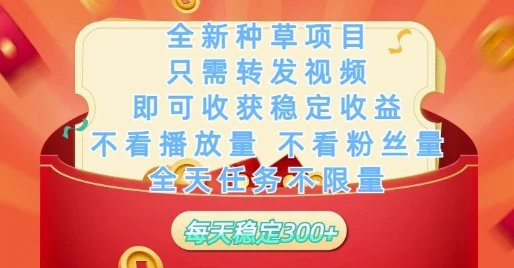 图片[1]-全新种草项目只需转发视频，即可收获稳定收益，不看播放量不看粉丝量，全天任务不限量，每天稳定3张-E六资源