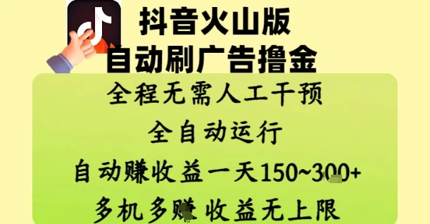 图片[1]-抖音火山版自动刷广告撸金 ，全程脱离人工自动运行，自动挣收益，一天150到3张，收益无上限-E六资源