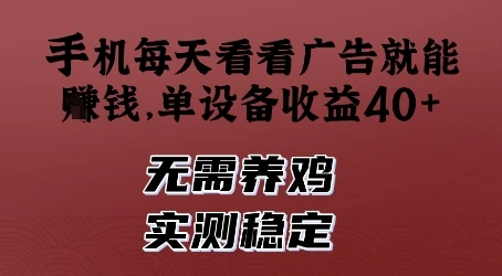 图片[1]-手机每天看看广告就能挣钱，单设备收益40+，无需养鸡，实测稳定-E六资源