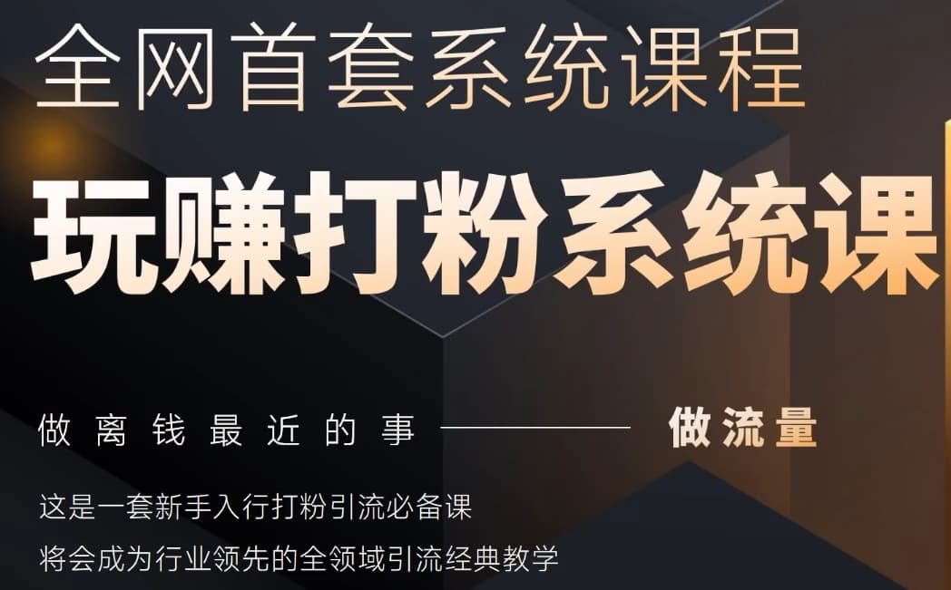 2025行业首套全网全域打粉系统神课，做流量做离钱最近的事，一套新手入行打粉引流必备课-E六资源