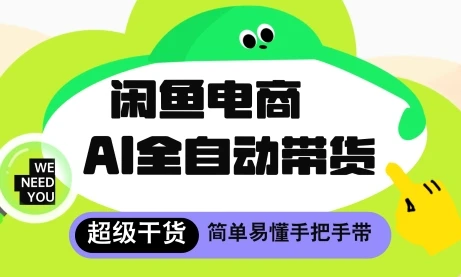 图片[1]-闲鱼电商4.0，AI工具全自动托管，让你月入8k+-E六资源