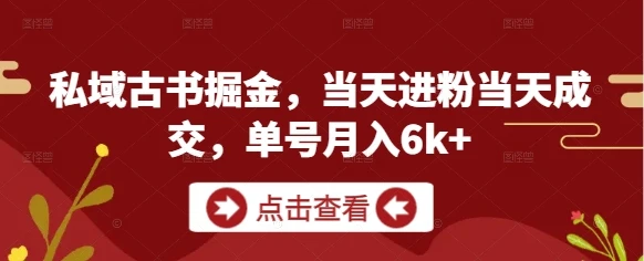 图片[1]-私域古书掘金，当天进粉当天成交，单号月入6k+-E六资源