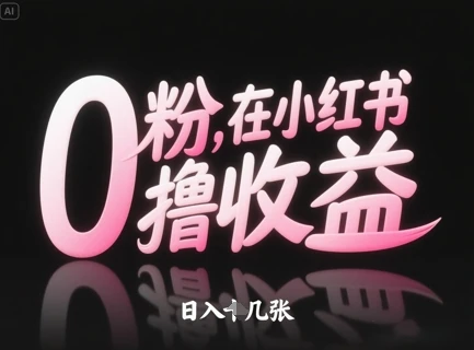 图片[1]-0粉在小红书撸收益，日入几张-E六资源