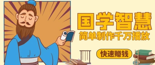 百万点赞！抖音视频号5分钟制作千万播放国学感悟视频，快速拿到结果-E六资源